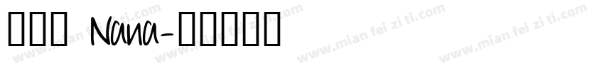 孫苡瞳 Nana字体转换
